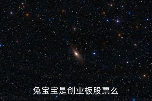 兔寶寶屬于什么概念股，我想問下兔寶寶板材E0級(jí)環(huán)保等級(jí)是什么概念