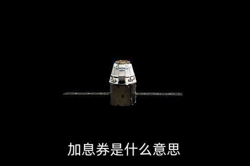 加息券有效時(shí)間什么意思，加息劵是什么意思