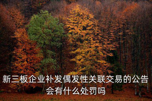 什么是偶發(fā)性關(guān)聯(lián)交易，支付關(guān)聯(lián)方資金占用費經(jīng)常性or偶發(fā)性