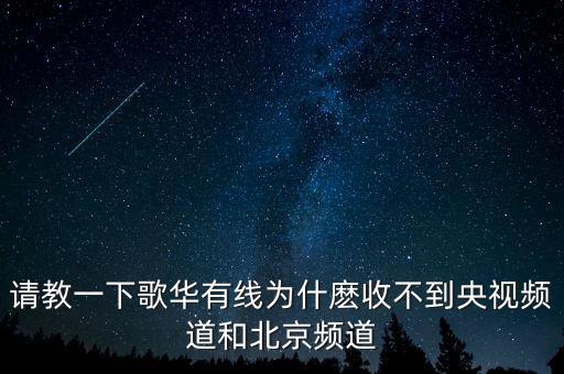 歌華有線為什么少頻道，北京歌華有線電視為什么只能收看28個(gè)頻道