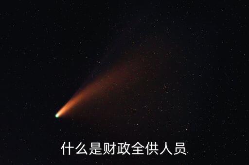 財(cái)政供養(yǎng)人員是什么意思，財(cái)政供給人員是什么意思