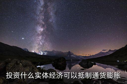 什么投資可避免通貨膨脹，如何抵御眼下的通貨膨脹該做哪方面投資