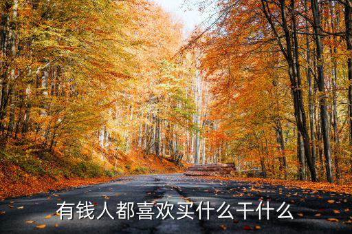 為什么有錢人喜歡買頂樓，有錢人為啥咋都來買商鋪呢