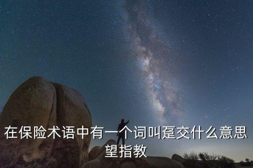 保單里的躉交是什么意思，在保險術語中有一個詞叫躉交什么意思望指教
