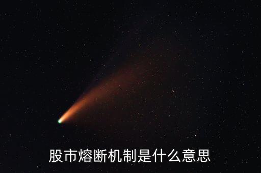 什么是熔斷機制，股市熔斷機制是什么意思