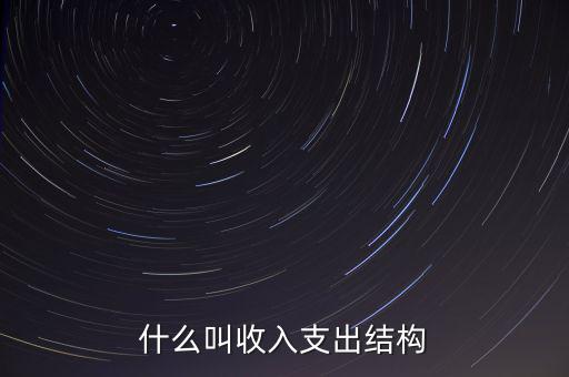 什么是收益結(jié)構(gòu)，什么叫收入支出結(jié)構(gòu)