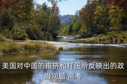 為什么全世界打壓中國，為什么中國在世界上一直站不住腳