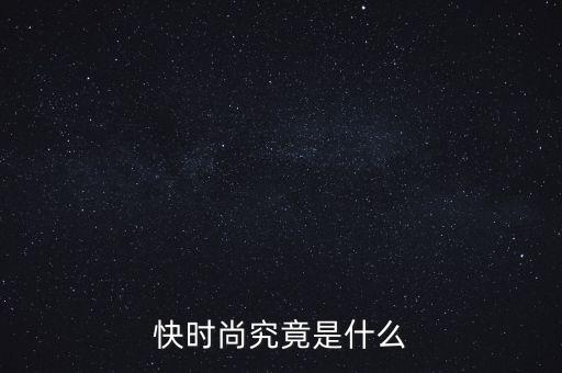 為什么叫快時(shí)尚品牌，什么是快時(shí)尚