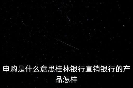 金誠(chéng)申購(gòu)是什么，手機(jī)貸現(xiàn)在又出來個(gè)金誠(chéng)計(jì)劃搞什么的
