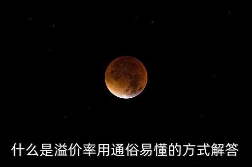 股票溢價率是什么意思，什么是溢價率用通俗易懂的方式解答