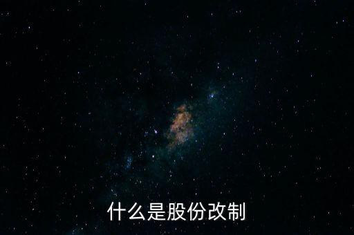 什么是股改，什么是股改