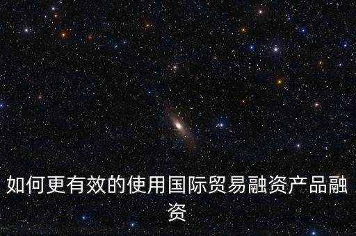 什么會(huì)用到國(guó)際融資，我國(guó)的國(guó)際企業(yè)已經(jīng)采用了哪些方式進(jìn)行國(guó)際融資舉例說明
