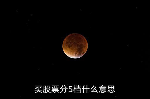 股票買賣5檔什么意思，股票買賣5檔什么意思