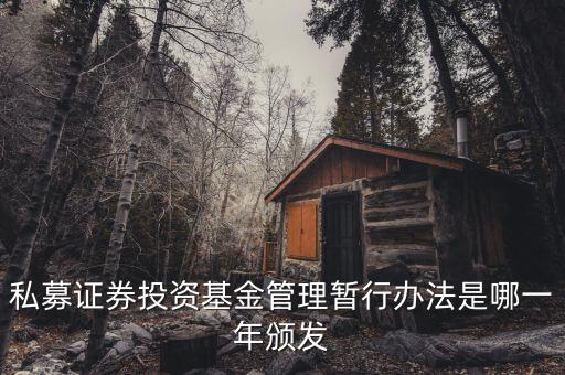 私募基金法什么時候出臺的，私募股權(quán)眾籌融資管理辦法何時出臺