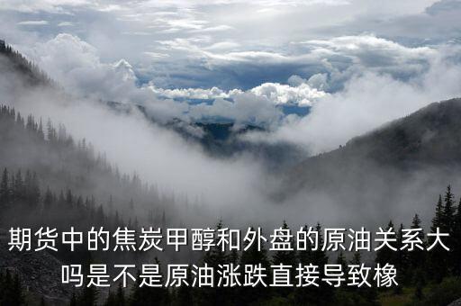 焦炭期貨受什么影響，目前渤海商品期貨中的焦炭價(jià)格持續(xù)下降是什么引起的