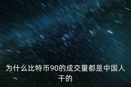為什么比特幣都是中國人炒，為什么中國人對(duì)中國人下手都特狠