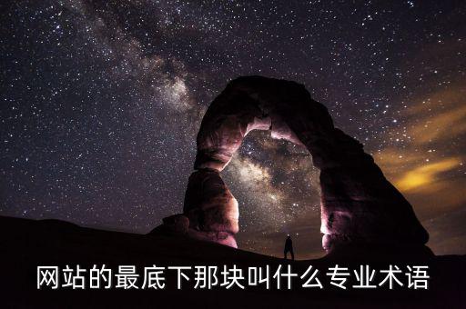 網(wǎng)站底部叫什么，網(wǎng)站的最底下那塊叫什么專業(yè)術(shù)語
