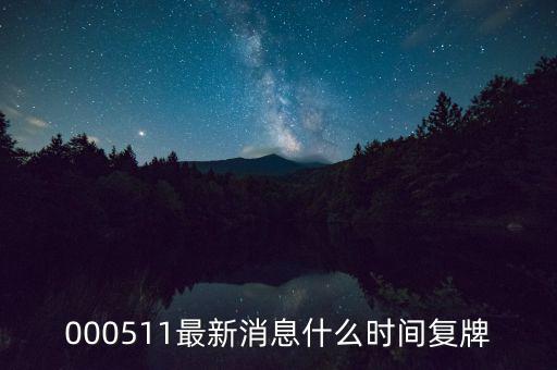 通裕重工什么時候復牌，000511最新消息什么時間復牌