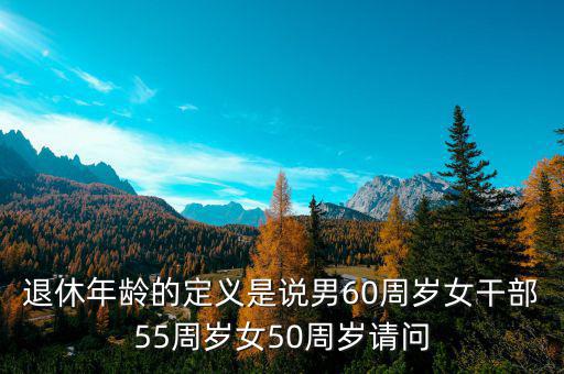 退休年齡什么是女干部，女干部退休年齡55歲請(qǐng)問女干部的含義