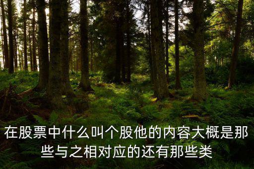 股票個股什么意思，個股是什么意思