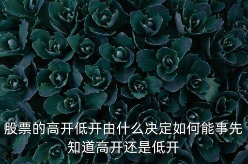 股指的高低由什么決定，股票指數(shù)與股票價格的關(guān)系