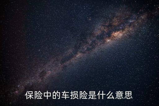 什么是車損險(xiǎn)，保險(xiǎn)中的車損險(xiǎn)是什么意思
