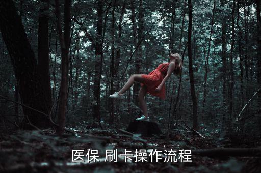 藥房醫(yī)保刷卡怎么交稅,醫(yī)院和住院患者可發(fā)放醫(yī)?？?/></a></span><span id=