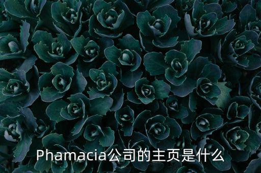 Phamacia公司的主頁(yè)是什么