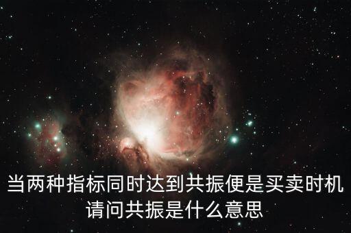 金叉共振什么意思，臨界現(xiàn)象是什么意思