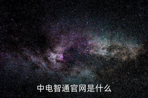 中電暢通是什么，中國聯(lián)通的中電通達是什么業(yè)務