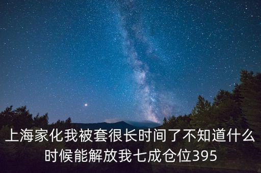 上海家化什么時候復盤，股票000415什么時候復盤