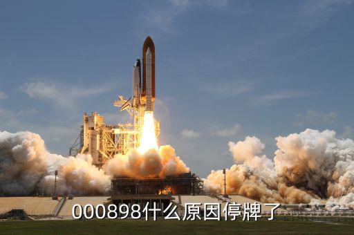 東華實(shí)業(yè)為什么停牌，000898什么原因停牌了