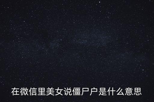 僵尸股是什么意思，僵尸股我到看是小散急還是莊家