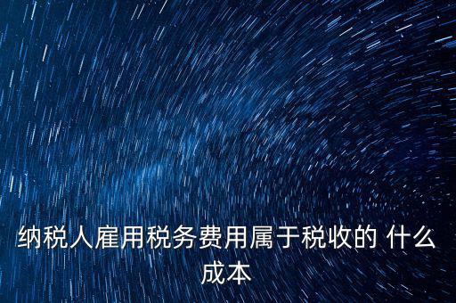 稅收遵從成本是什么，濟南會計培訓 什么是稅收社會成本