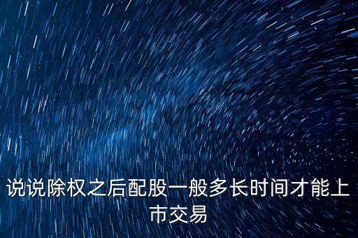 三泰電子配股什么時(shí)候上市，600153配股什么時(shí)間上市交易