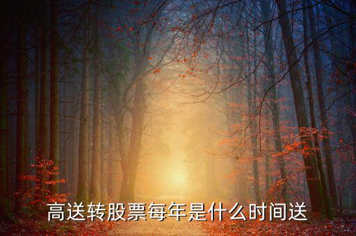 風(fēng)華高科什么時候送股，600255什么時候送股