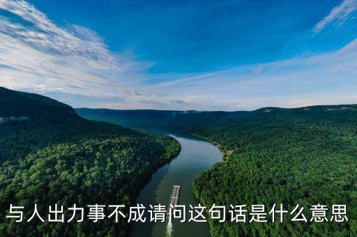 與人出力事不成請(qǐng)問(wèn)這句話(huà)是什么意思