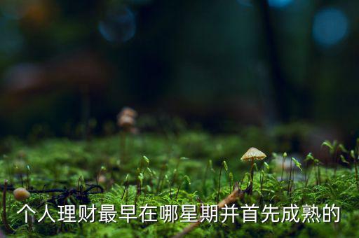 投資什么時(shí)候成熟的，投資人喜歡投哪個(gè)年齡段的