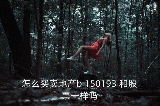 地產(chǎn)b是什么股票，房地產(chǎn)B這只股票怎么樣