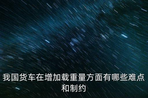 影響貨車靜載重的因素主要是什么，影響汽車載重指數(shù)大小的有哪些因素