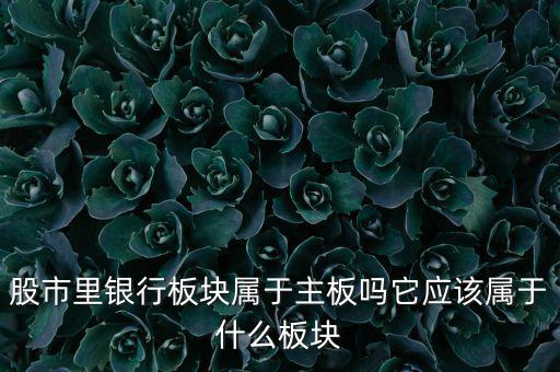 銀行股屬于什么股，銀行股屬上科創(chuàng)股嗎