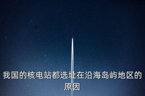 中國(guó)海島靠什么發(fā)電，方式和發(fā)電的選址一般都考慮哪些地理
