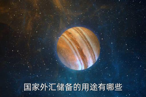 國際儲備的作用是什么，國際儲備的基本職能是什么