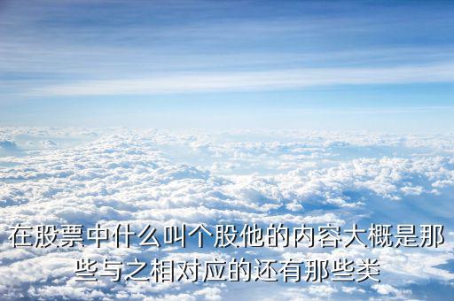 在股票中什么叫個股他的內(nèi)容大概是那些與之相對應(yīng)的還有那些類