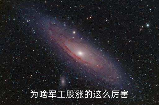 軍工為什么漲，部隊(duì)漲工資到底是什么情況