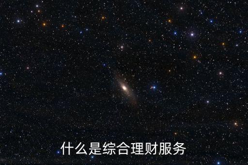 什么是綜合理財服務