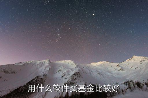 什么基金軟件好，買(mǎi)基金用哪個(gè)軟件比較好