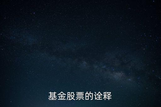 公司股票被基金公司持有說明什么，基金持有的股票對散戶有什么參考意義