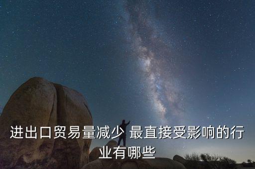 貿(mào)易量和什么經(jīng)濟(jì)變量有關(guān)系，1國經(jīng)濟(jì)發(fā)展水平越高對甚么產(chǎn)品的貿(mào)易量越大