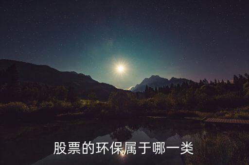 環(huán)保b股票屬于什么，環(huán)保類的股票有哪些